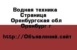  Водная техника - Страница 3 . Оренбургская обл.,Оренбург г.